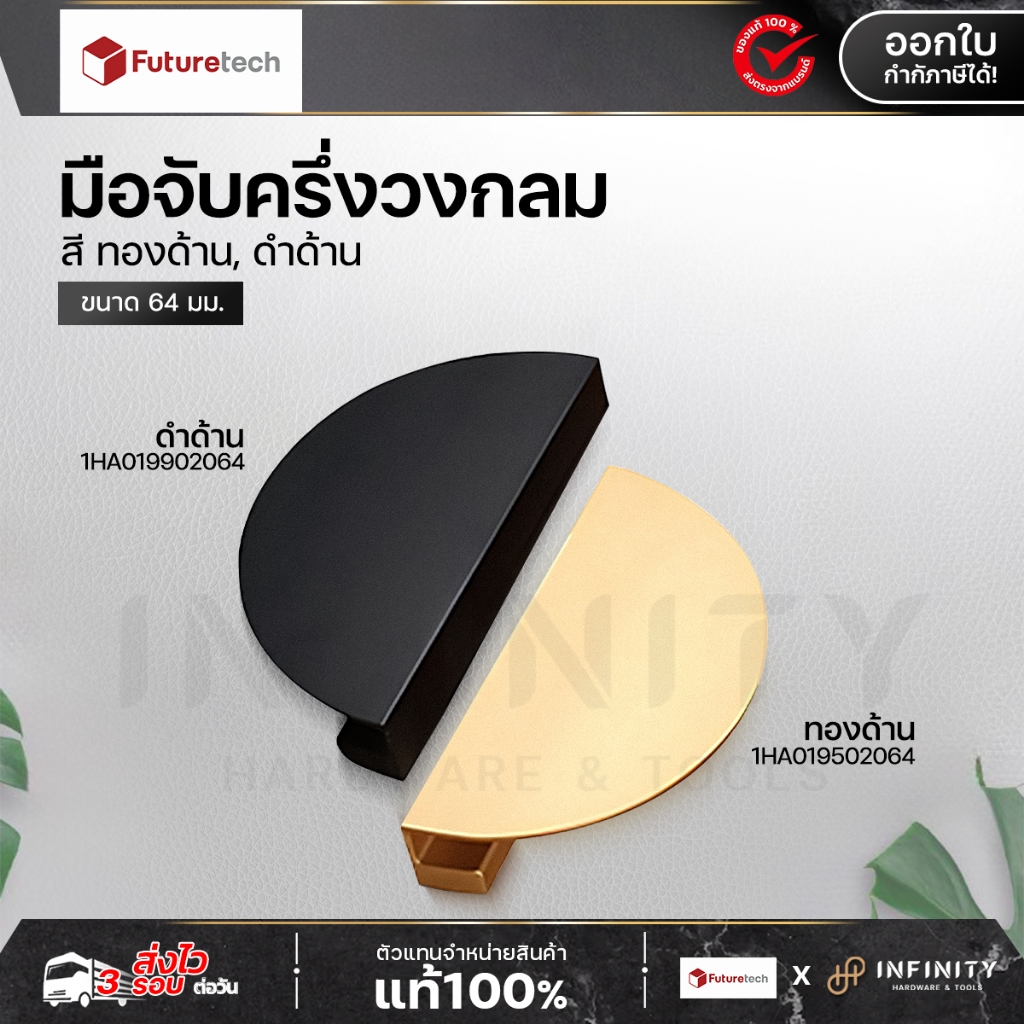 Futuretech มือจับครึ่งวงกลม สีดำด้าน, ทองด้าน ขนาด 64 มม. รุ่น 1HA019502064, 1HA019902064