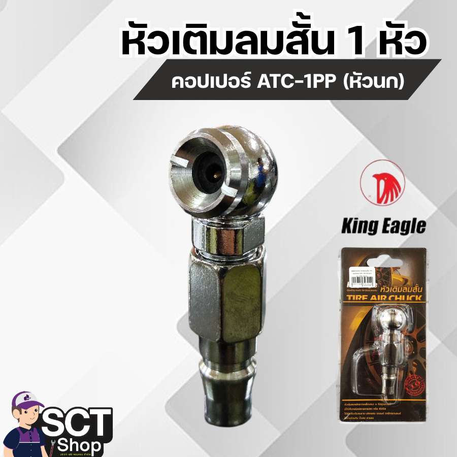 KING EAGLE หัวเติมลมสั้น 1หัว คอปเปอร์ ATC-1PP (หัวนก)