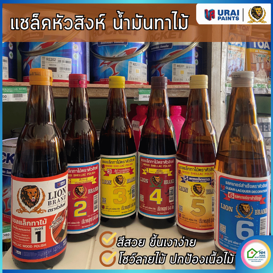 แชลแลคทาไม้ น้ำมันทาไม้ ตราหัวสิงห์ Lion Wood Shellac Polish  ทาไม้ ทากันปลวก เงางาม รักษาเนื้อไม้ ป้องกันเชื้อรา