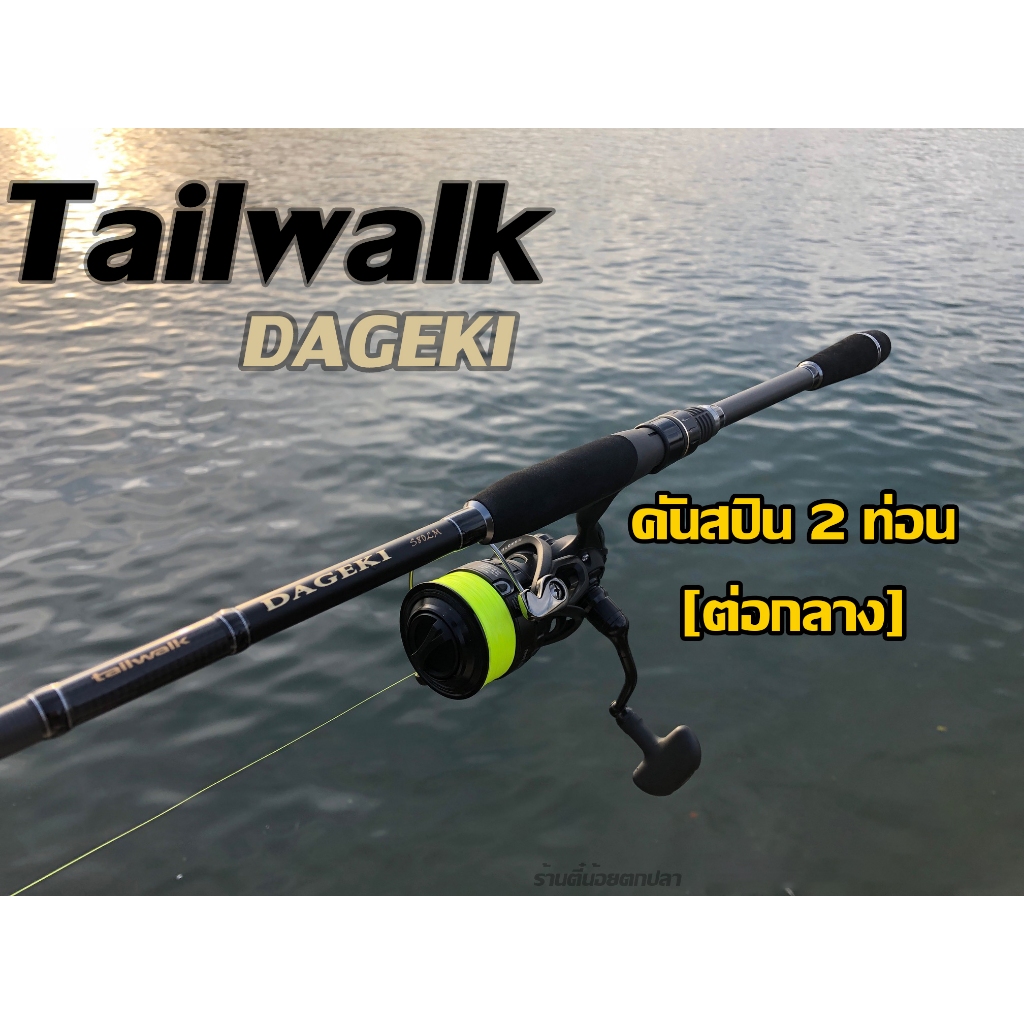 คัน Tailwalk Dageki คันสปิน 2 ท่อน [ต่อกลาง] คันตกกะพง คันปลาวัง ตีไกล