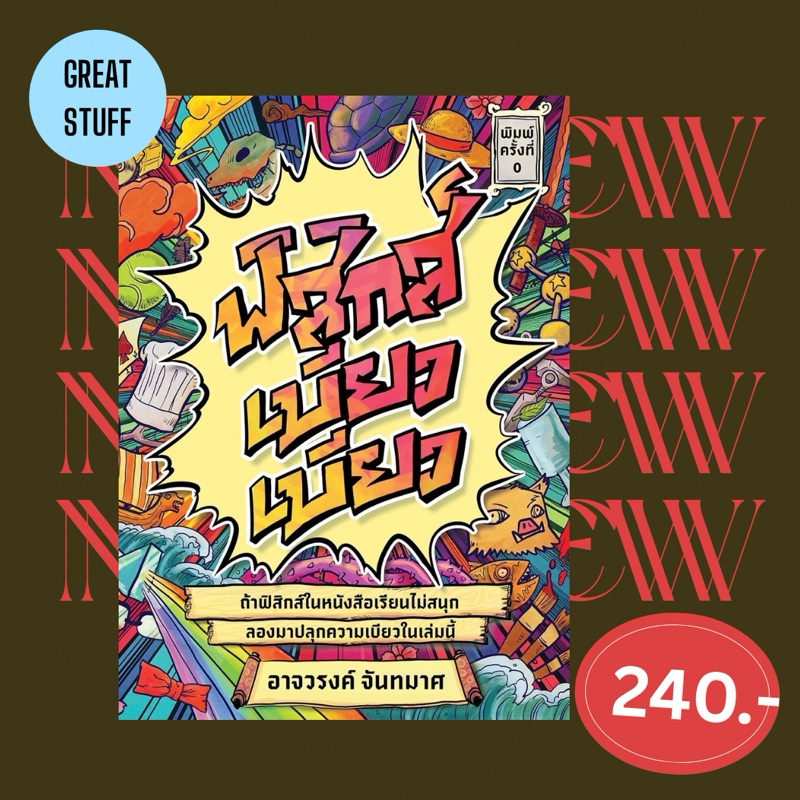 🪅 ฟิสิกส์เบียวเบียว 🪅