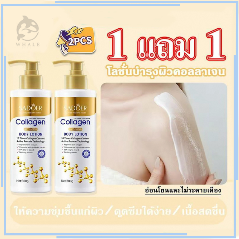 1แถม1 โลชั่นคอลลาเจนทองคำ SADOER ช่วยให้ผิวขาวกระจ่างใส เนียนนุ่ม ชุ่มชื้น 300ml