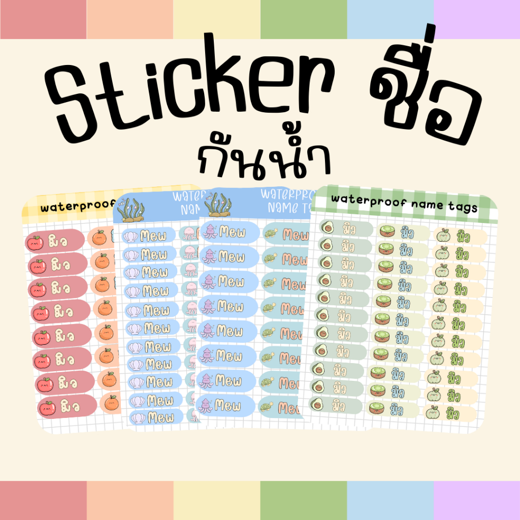 สติ๊กเกอร์ชื่อ สติ๊กเกอร์ชื่อกันน้ำ สติ๊กเกอร์ติดรองเท้านักเรียน สติ๊กเกอร์ติดสมุดเรียน