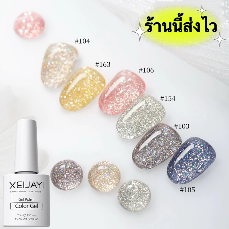 XEIJAYI สีทาเล็บเจลกริตเตอร์กากเพชรแน่นๆ สีเจล UV LED สีเงาสวย ติดทนนาน สินค้าคุณภาพ ขนาด 7.3 ml.💄พร้อมส่งในไทย💄