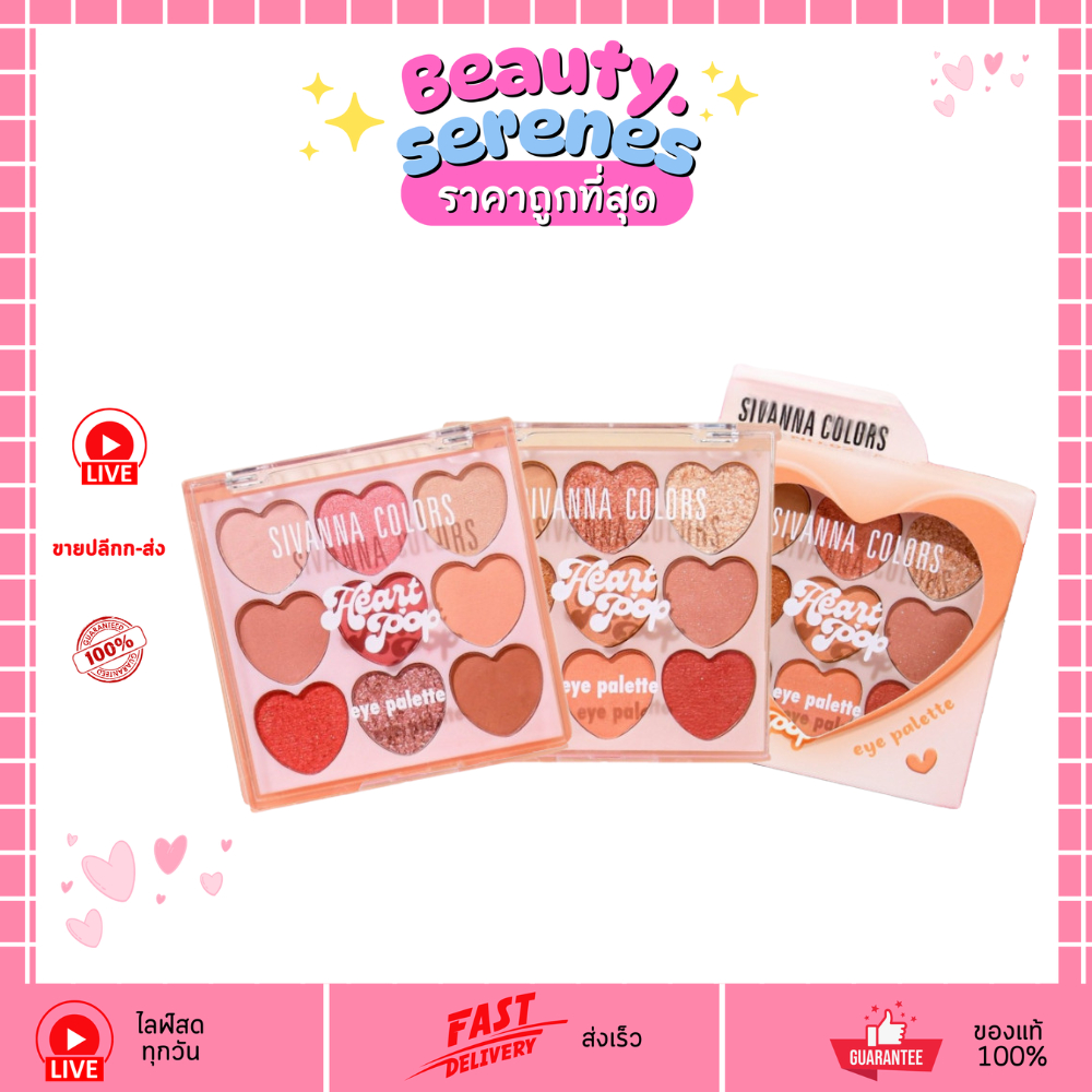 HF735 Sivanna Colors Heart Pop Eye Palette  พาเลตต์อายแชโดว์ 9 สี เนื้อแมตต์ & ชิมเมอร์