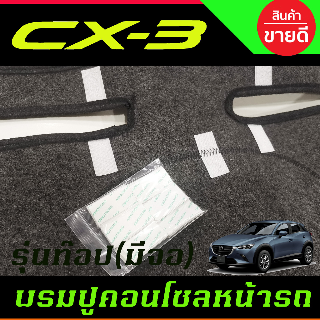 พรมปูคอนโซลหน้ารถ พรม พรมหน้ารถ มาสด้า MAZDA CX3 CX-3 2016-2022 - รูปที่ 7
