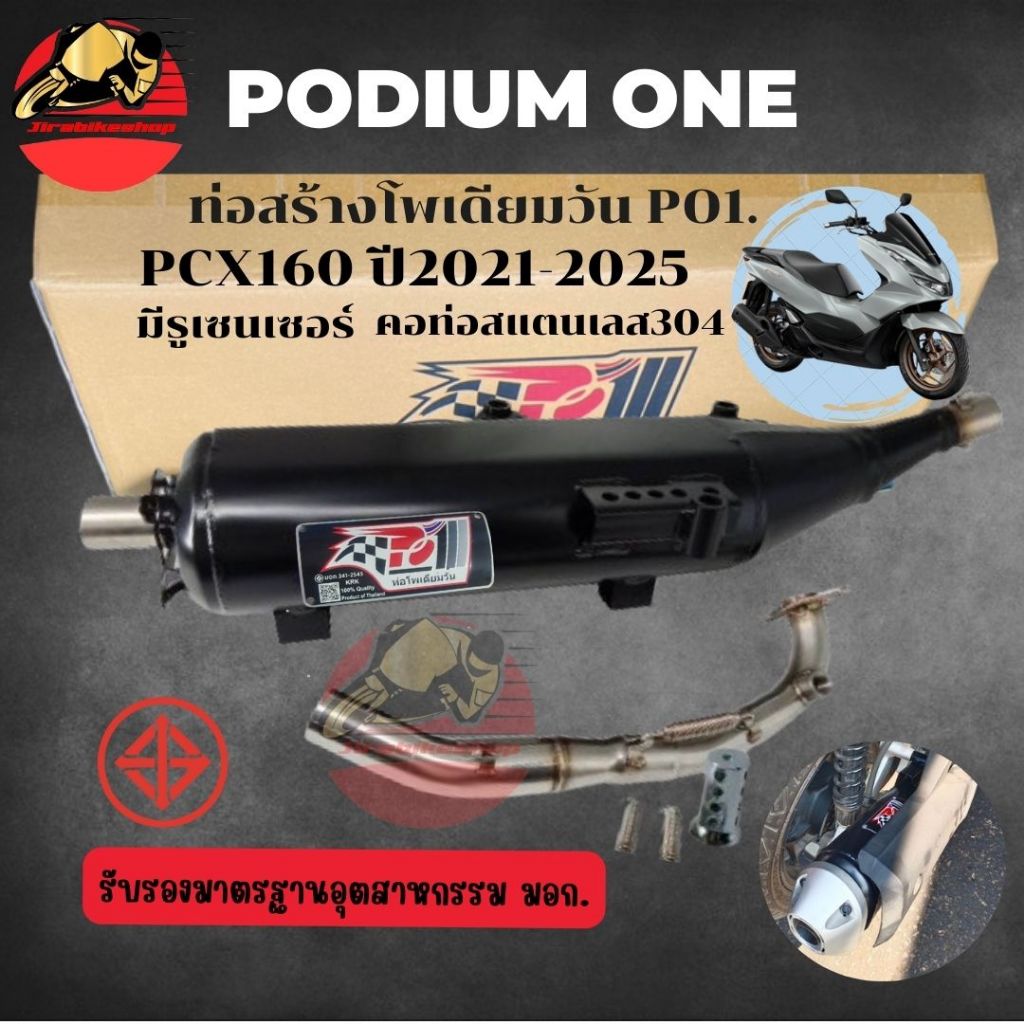 ท่อผ่า ท่อPcx-2021-2025 ผ่าหมก มี มอก ท่อพีซีเอ็ก PCX2021 มีรูเซนเซอร์ ท่อสร้าง By Po1