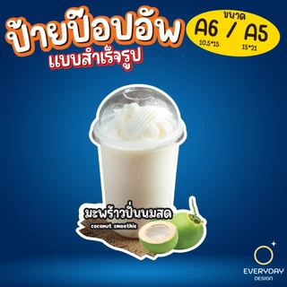 ป้ายเมนูผลไม้ปั่น สมูทตี้ ป้ายป๊อปอัพ ป้ายฟิวเจอร์บอร์ด ขนาด A5 A6 พร้อมส่ง