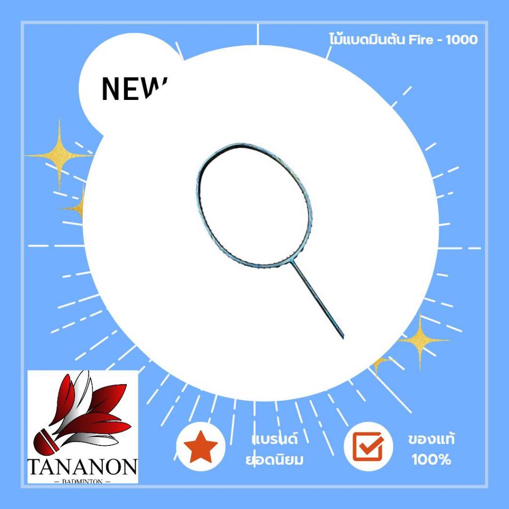 ไม้แบดมินตัน Fire-1000