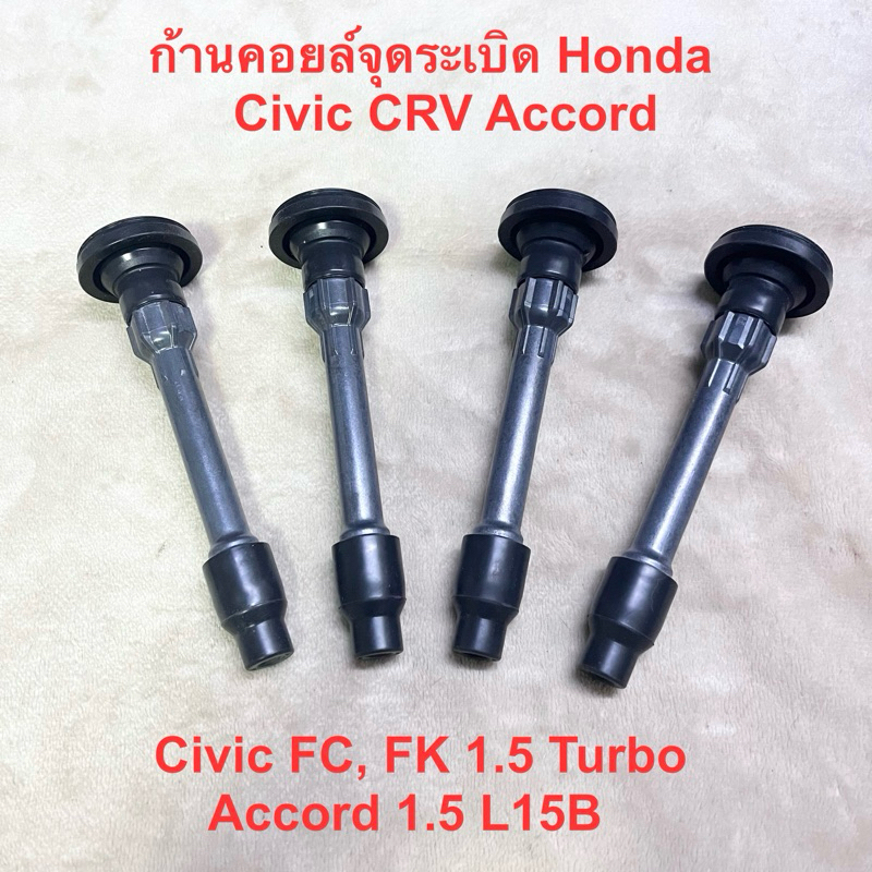 ก้านคอยล์จุดระเบิด Honda L15B Civic CRV Accord 1.5 Turbo