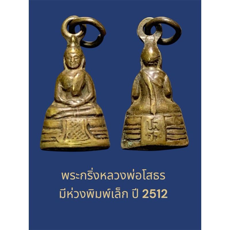 พระกริ่งหลวงพ่อโสธร มีห่วงพิมพ์เล็ก ปี 2512 สภาพหิ้ง