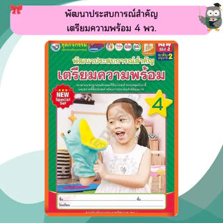 NEW SPECIAL SET ชุดกิจกรรมพัฒนาประสบการณ์สำคัญเตรียมความพร้อมอนุบาล เล่ม1-6 #พว #อนุบาล