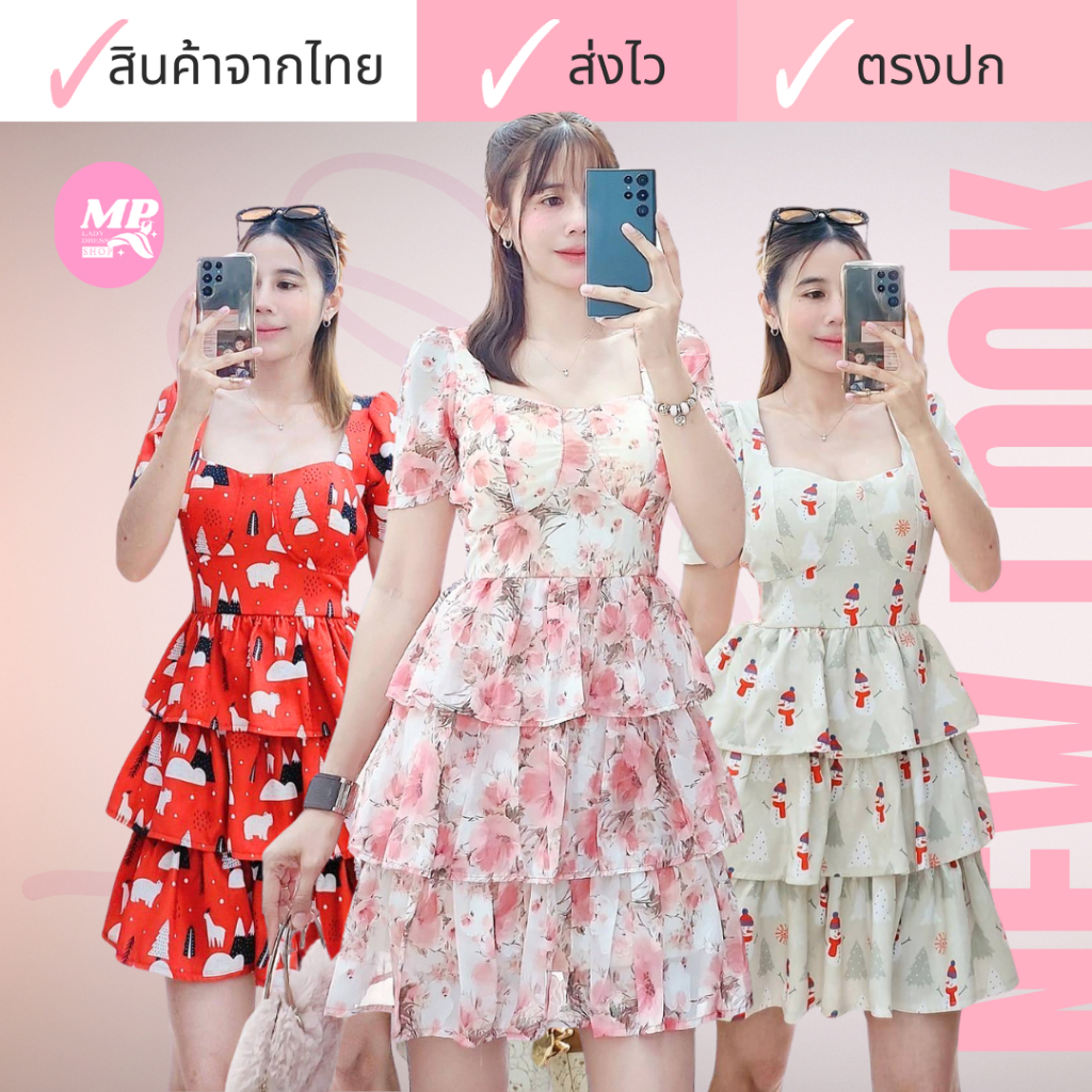 MP #DR15#🌸เดรสสั้นผ้าชีฟองเดรสแขนตุ๊กตา กระโปรงปานระบาย 3 ชั้น MP 🇹🇭งานไทย พร้อมส่ง