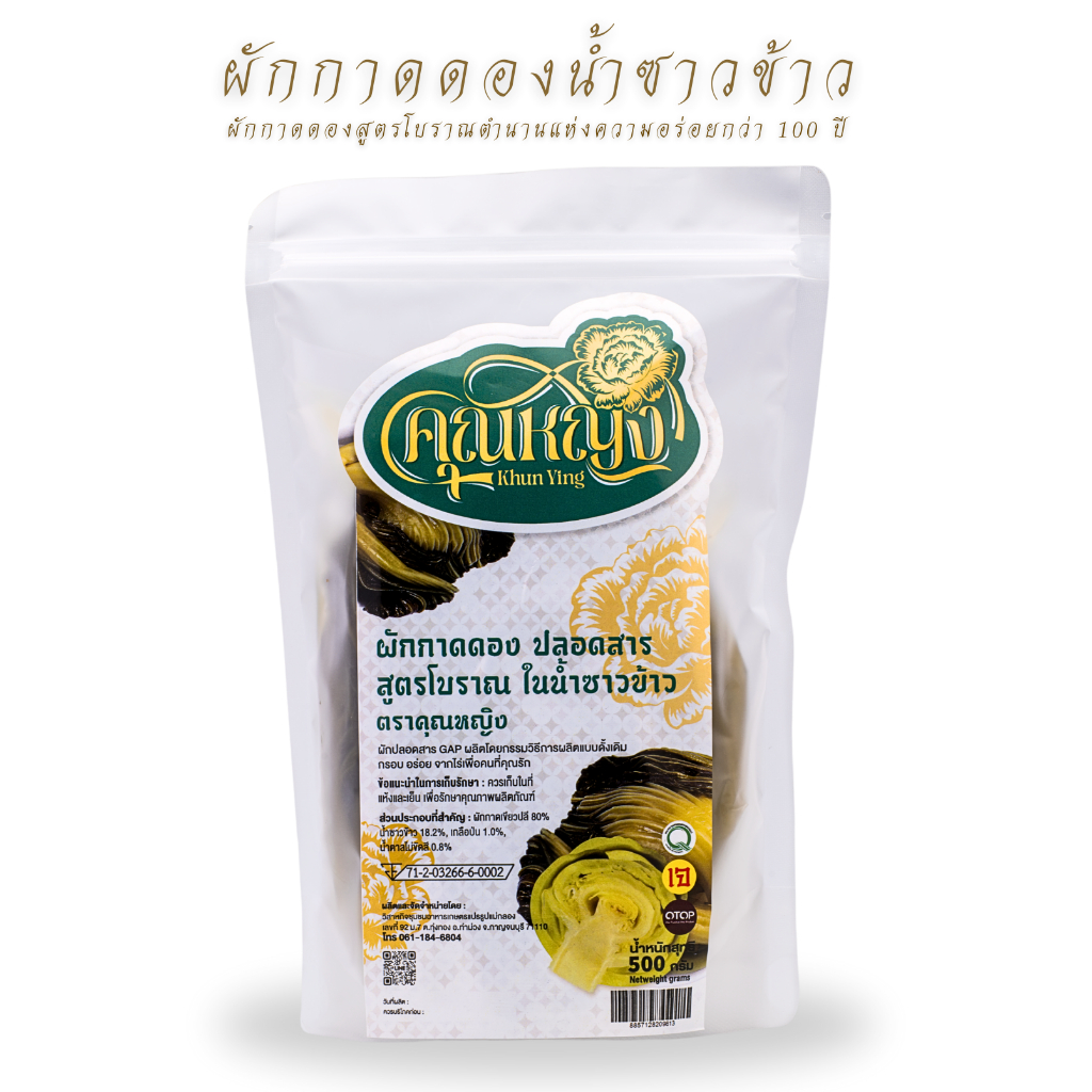 (สูตรโบราณไร้สาร มีเลข อย.) ผักกาดดองสูตรโบราณ น้ำซาวข้าว ตราคุณหญิง 500 กรัม