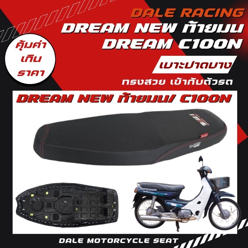 Dale เบาะปาด ดรีมใหม่ / ดรีม c100N อย่างดี ผ้าเรียบ เรดเดอร์ ทรงสวย เข้ากับตัวรถ