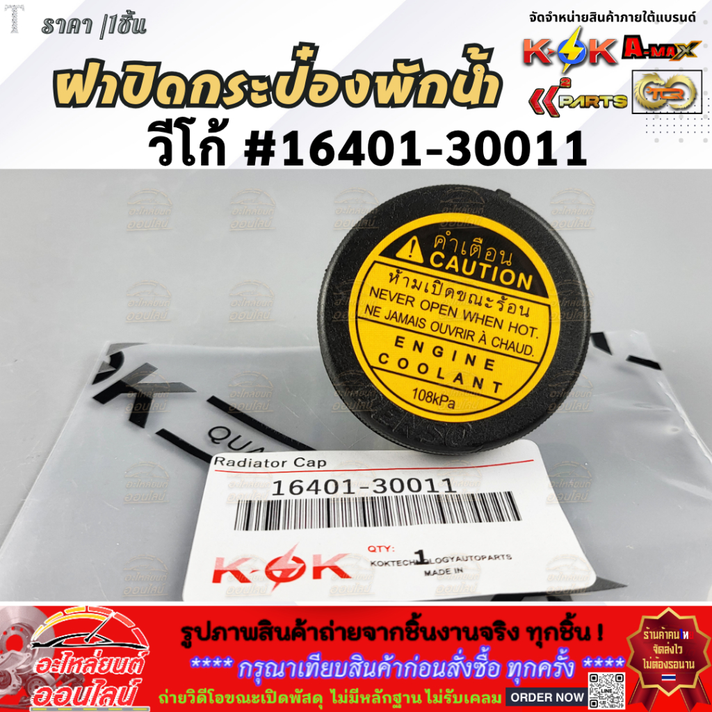 ฝาปิดกระป๋องพักน้ำ วีโก้ #16401-30011  **สินค้าราคาถูก คุณภาพดี แบรนด์.K-OK **