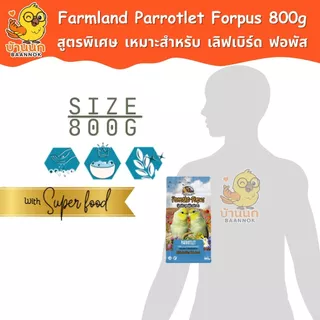 Farmland Parrotlet Forpus 800g (ถุงบริษัท) อาหารนกแก้ว ธัญพืชรวม สำหรับนก เลิฟเบิร์ด ฟอพัส โดยเฉพาะ