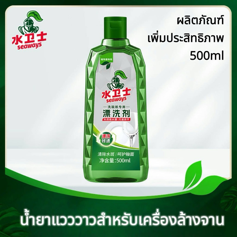 Dishwasher Rinse Aid Seaways 500ml ซีเวย์ส รินส์เอด​ น้ำยาแวววาว น้ำยาเคลือบเงาภาชนะสำหรับเครื่องล้างจาน