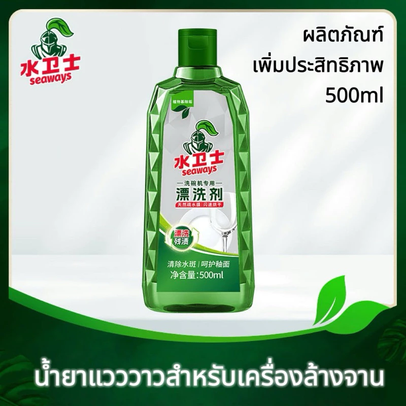 Dishwasher Rinse Aid 500ml น้ำยาแวววาว Seaways ผลิตภัณฑ์ขจัดคราบและเคลือบเงาสำหรับเครื่องล้างจานอัตโนมัติทุกรุ่น