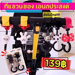 ที่แขวนของ รถเข็นเด็ก คาร์ซีท ตีนตุ๊กแก ตะขอแขวนของ ในรถ แขว…