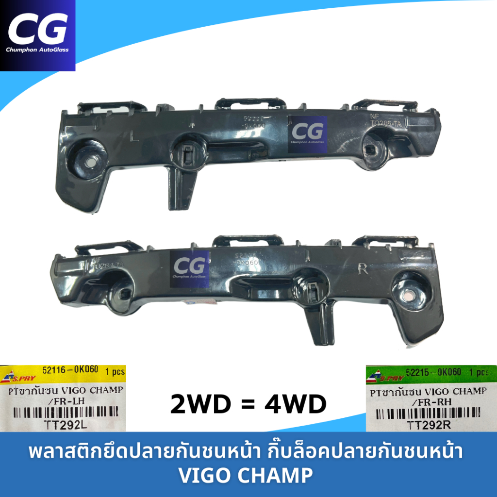 พลาสติกยึดกันชนหน้า กิ๊บยึดกันชนหน้า VIGO CHAMP 2WD=4WD แยกข้างซ้ายขวา งานยี่ห้อ S.PRY กิ๊บปลายกันชนหน้า