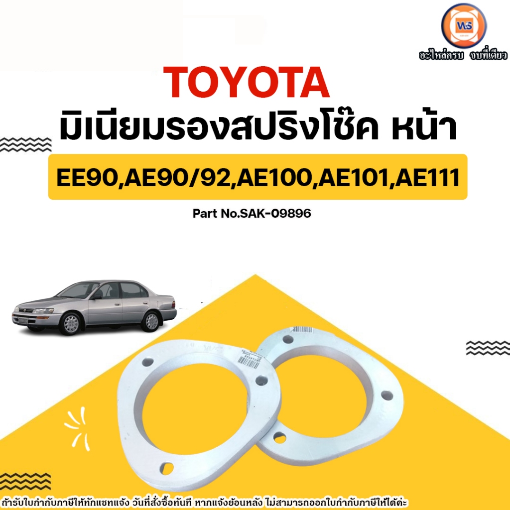 Toyota มิเนียมรองสปริงโช๊คหน้า อะไหล่รถยนต์ รุ่น EE90,AE90,AE92,AE100,AE101,AE111