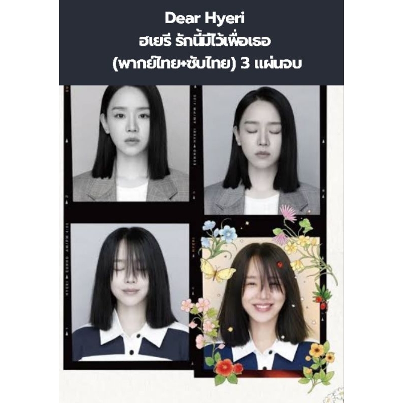 ซีรีส์เกาหลี Dear Hyeri ฮเยรี รักนี้มีไว้เพื่อเธอ  (พากย์ไทย+ซับไทย) 3 แผ่นจบ
