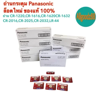 Panasonic Lithium ถ่านเม็ดกระดุมพานาโซนิค CR2032,CR2025,CR2016,CR1220,CR1616,CR1632,CR1620,LR44*สามารถออกใบกำกับภาษีได้*
