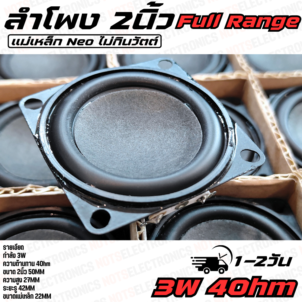 ลำโพง 2นิ้ว ลำโพง DIY รุ่น 3W ลำโพง Reference แบบ FullRange เสียงดี ตอบสนองความถี่ได้ทุกย่านเสียง แม่เหล็ก Neo 22mm