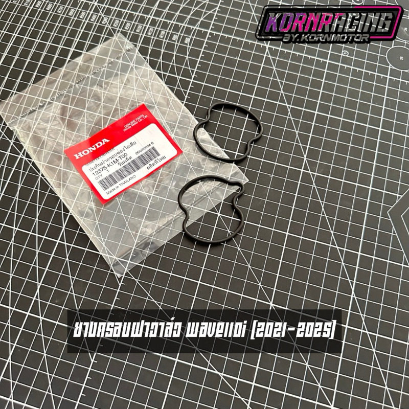 ยางครอบฝาตั้งวาล์วเวฟ110i(2021-2025)/ดรีม110i(2021-2025) แท้เบิกศูนย์