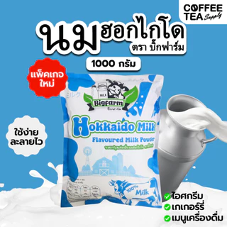 นมฮอกไกโด 1,000กรัม Hokkaido Milk Powder ผงนมฮอกไกโด ฮอกไกโด นมผง #นมฮอกไกโด นมผงฮอกไกโด นมฮอกไกโดผง