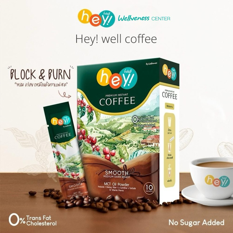 Hey Well Coffee กาแฟเพื่อสุขภาพ ไม่มีน้ำตาล ไม่มีครีมเทียม