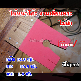 ไม้หน้าโต๊ะ ไม้สัก ไม้ยางแดง อุปกรณ์เลี่ยมพระ เครื่องมือเลี่…