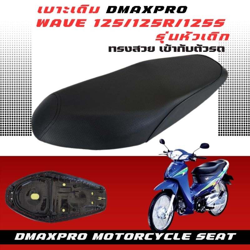 เบาะ เดิม เวฟ 125 / wave125R, wave125S รุ่นเก่า หัวเถิก Damxpro ทรงสวย นั่งสบาย ผ้าหนังนุ่ม ไมลื่น กันแดด กันฝน