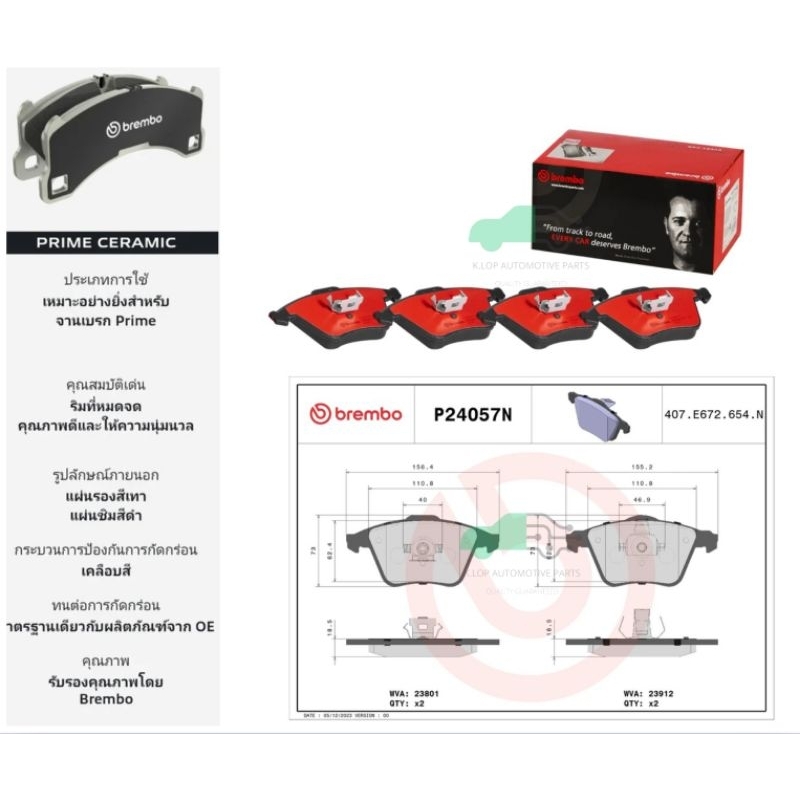 P24 057N ผ้าเบรกหน้า BREMBO รุ่น Ceramic) Volvo V40 (1.9) /S40 II, V50 (1.6 1.8 2.0 2.5 T5)