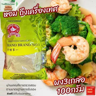 ผงสามเกลอ // 3เกลอ // SAM KLER POWDER น้ำหนัก 100กรัม (ส่วนประกอบ รากผักชี,พริกไทย,กระเทียมไทย) หอม ถึงเครื่อง