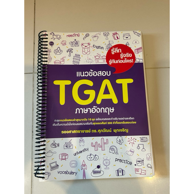 ส่งต่อTGAT1 ดร.ศุภวัฒน์