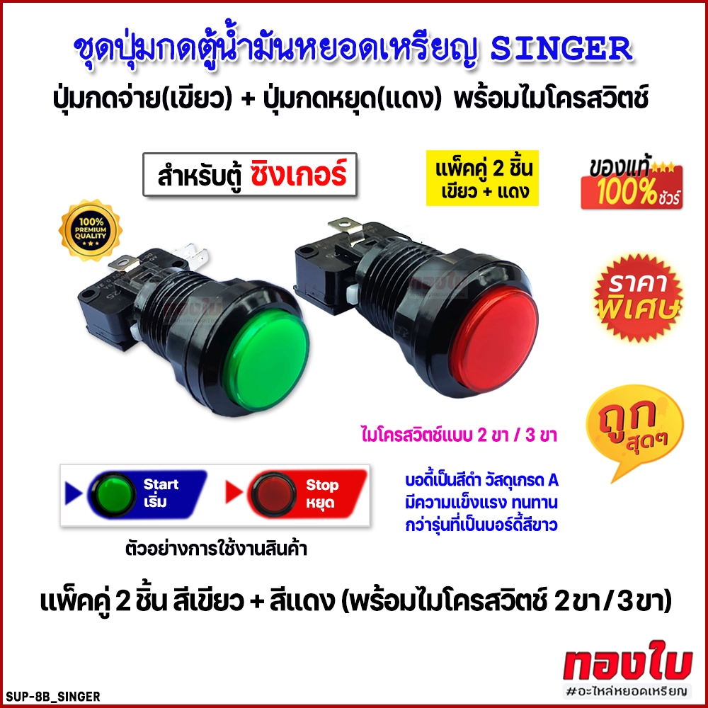 (ตู้น้ำมัน SINGER) ปุ่มกดตู้น้ำมันหยอดเหรียญซิงเกอร์ แพ็คคู่ 2 ชิ้น เขียว+แดง ไมโครสวิตช์ 2 ขา/3 ขา