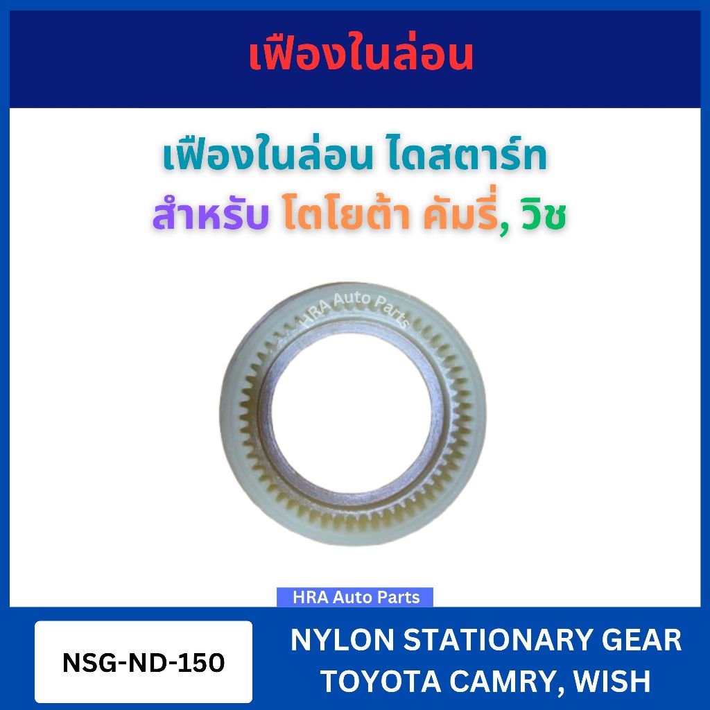 NEW-STAR เฟืองในล่อน 55 ฟัน ไดสตาร์ท ใช้กับรถยนต์ โตโยต้า คัมรี่ วิช Toyota Camry Wish NSG-ND-150 เฟ