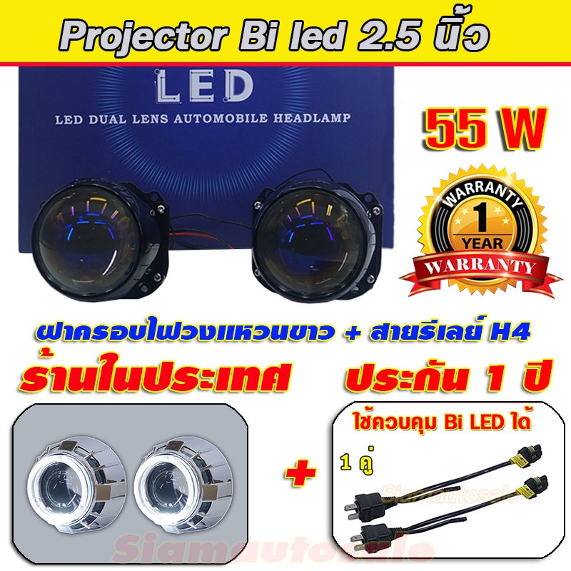 projector bi led 2.5 นิ้ว รุ่นใหม่ V.9  55W สว่างกว่ารุ่นเดิมมากพร้อมฝารอบทรานฟอร์เมอร์วงแหวนขาว รีเ