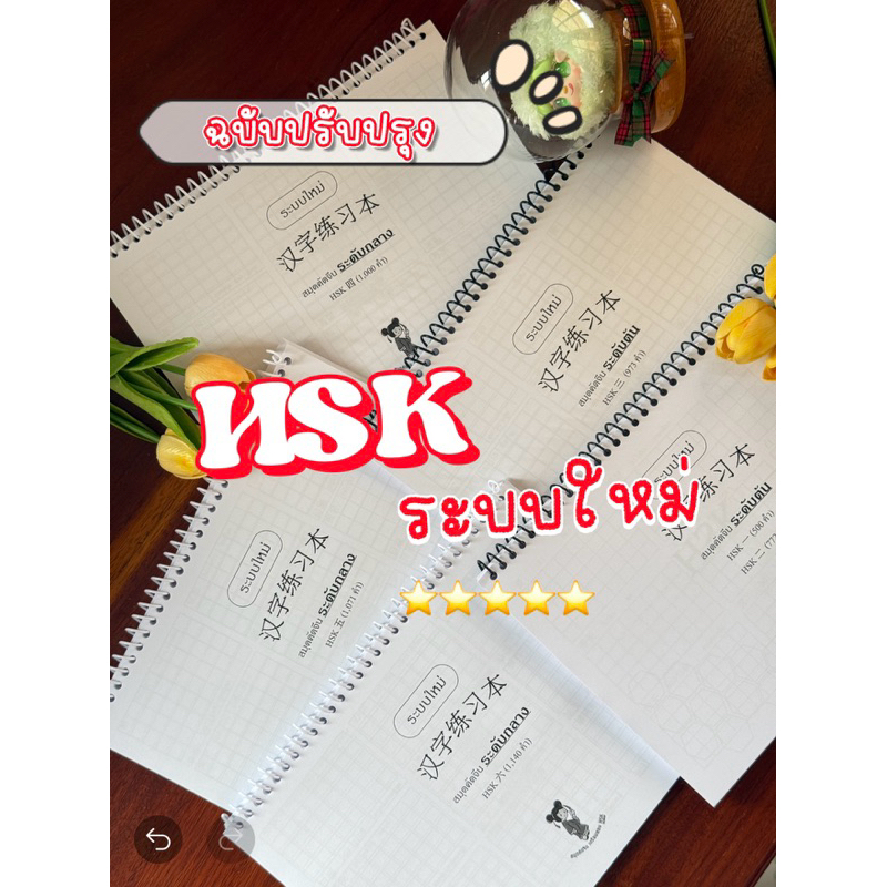 ล็อตผลิตใหม่ สมุดคัดจีนระบบใหม่1-6 (5,456คำ)