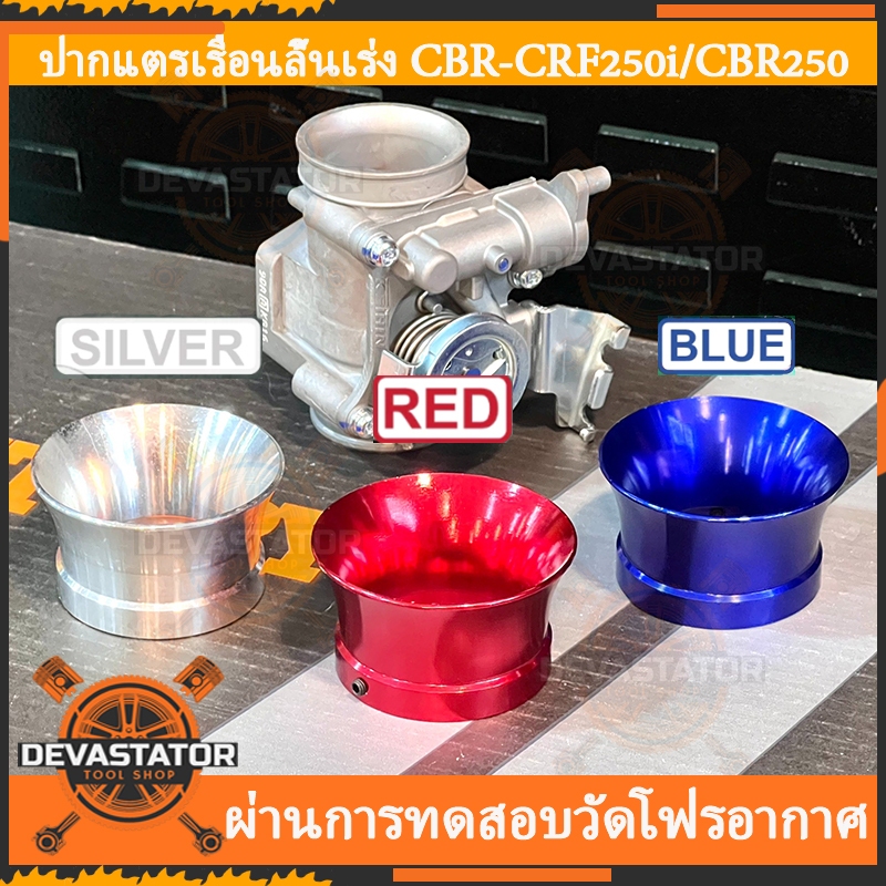 ปากแตรเรือนลิ้นเร่ง CBR250 ทรงโค้ง ใส่สนิทไม่ต้องแปลง ช่วยดึงอากาศ CRF250 รองรับ