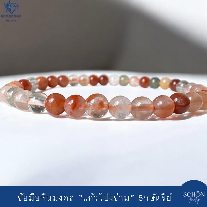 สร้อยข้อมือแก้วโป่งข่าม 5กษัตริย์ วิฑูรย์ พิรุณ ไหมดำ จุยเจีย ไหมทอง Garden Quartz เนื้อแก้ว 5mm ร้อยไหมยืด GR3-5