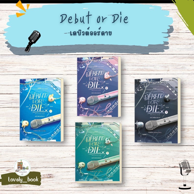 หนังสือพร้อมส่ง เดบิวต์ออร์ดาย เล่ม 1-4 (Debut or Die 3) ผู้เขียน: DS.BACK  สำนักพิมพ์: Peony Publis