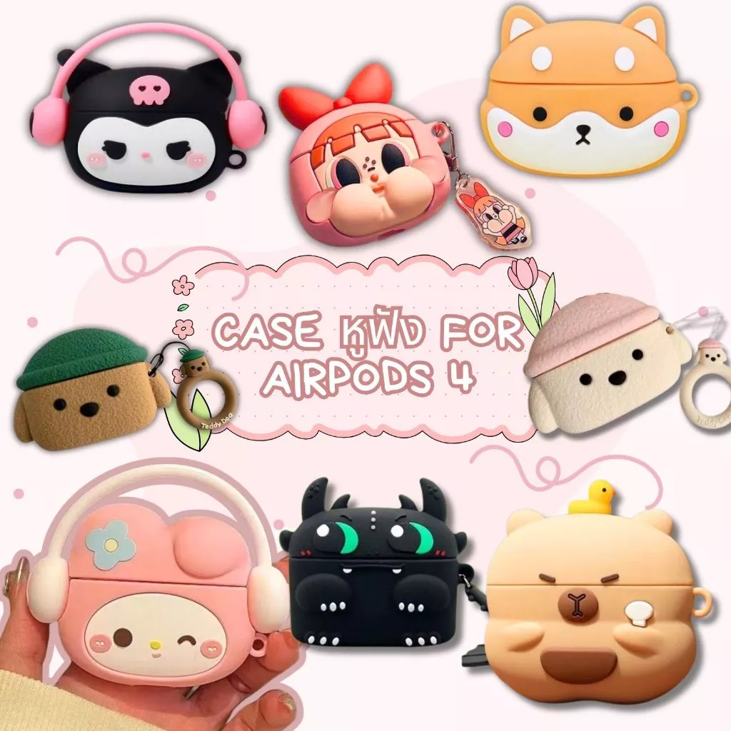 เคสหูฟัง AirPods 4 ลายน่ารัก ซิลิโคน กันกระแทก