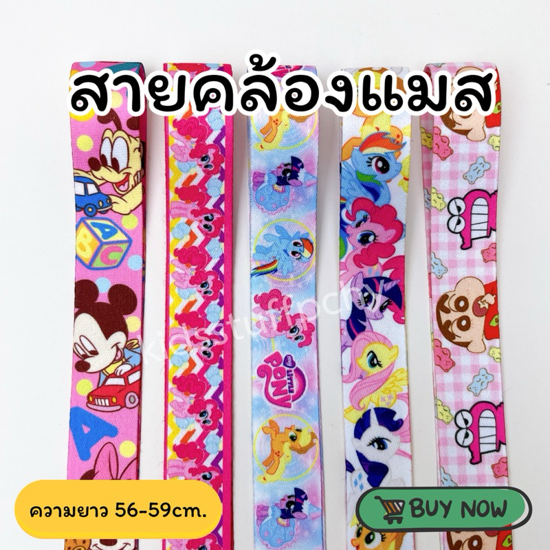 📌โพสต์17📌สายคล้องแมสเด็ก🐹ลายน่ารัก พร้อมส่ง | ความยาว 56-60 ซม. สีสดใส ใช้ได้ทุกวัน