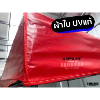 [[ผ้าเต็นท์ รุ่นหนาUVDS]] เฉพาะผ้า 2x2 2x3 3x3 ยูวี กันฝน กันแดด ทนทาน