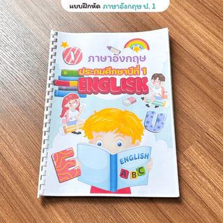 ❤️พร้อมส่ง❤️ แบบฝึกหัดชั้นป.1 จำนวน หน้า 3 วิชาภาษาไทย คณิตศาสตร์ ภาษาอังกฤษ พิมพ์สีทั้งเล่ม