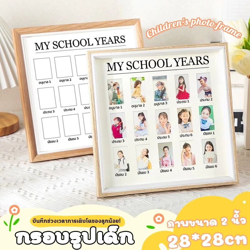 ✅ บันทึกทุกช่วงเวลาการเติบโต ✅กรอบรูป My School Years กรอบรูปเก็บภาพลูก กรอบรูปวัยเด็ก