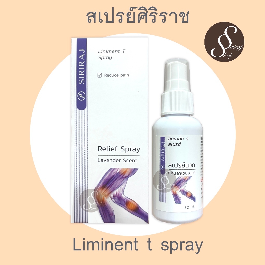 สเปรย์นวด ศิริราช แพคเกจใหม่ กลิ่นลาเวนเดอร์ ขนาด 50 มิลลิลิตร